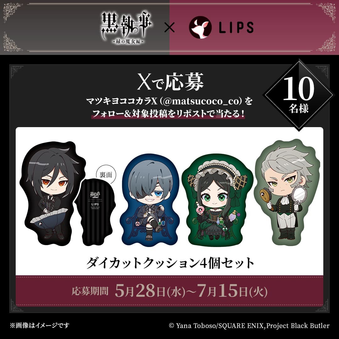 黒執事×LIPS」マツキヨココカラでコラボキャンペーン開催