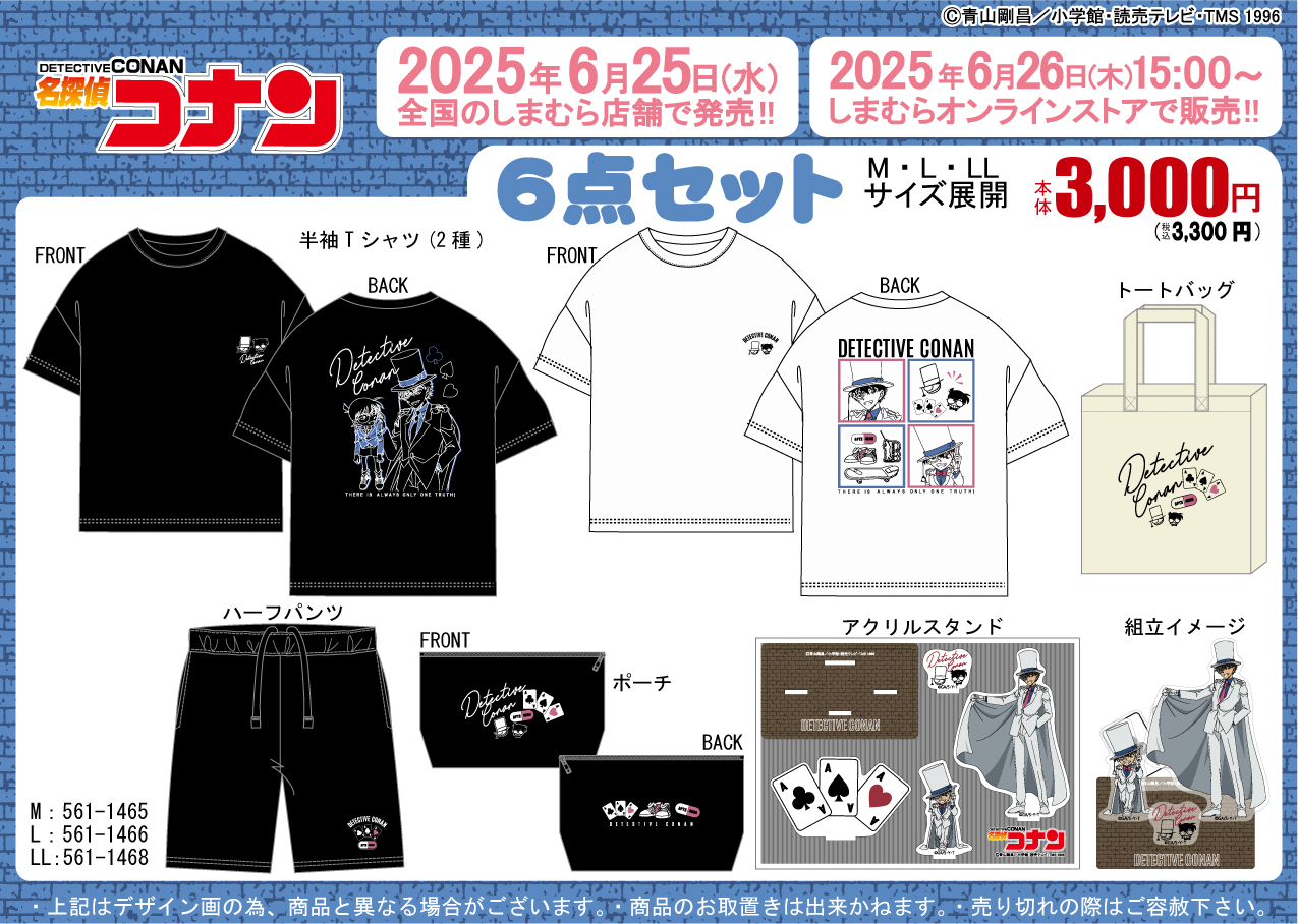 名探偵コナン×しまむら」6月25日より豪華6点セット商品が発売！コナン