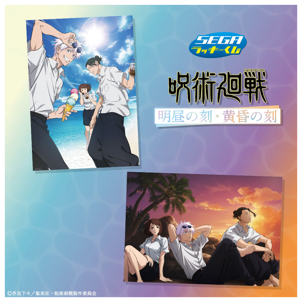 呪術廻戦』セガ ラッキーくじ「明昼の刻・黄昏の刻」6月3日より発売