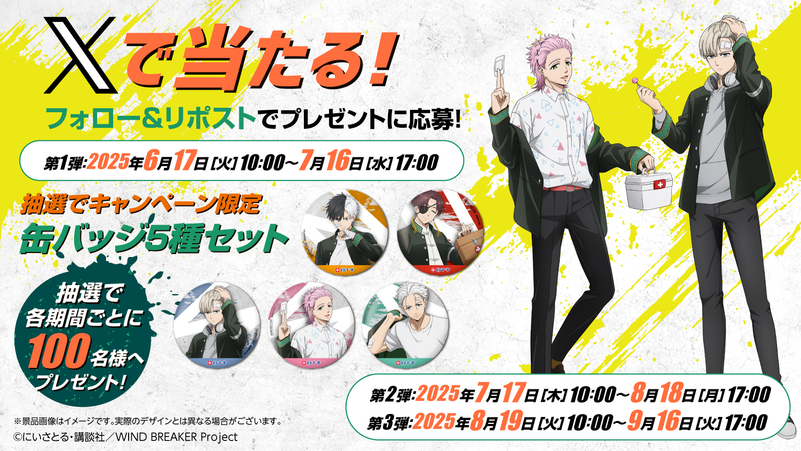 WIND BREAKER×FCキズ処置シリーズ」コラボキャンペーン開催！対象商品