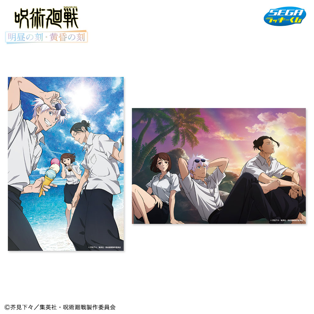 呪術廻戦』セガ ラッキーくじ「明昼の刻・黄昏の刻」6月3日より発売