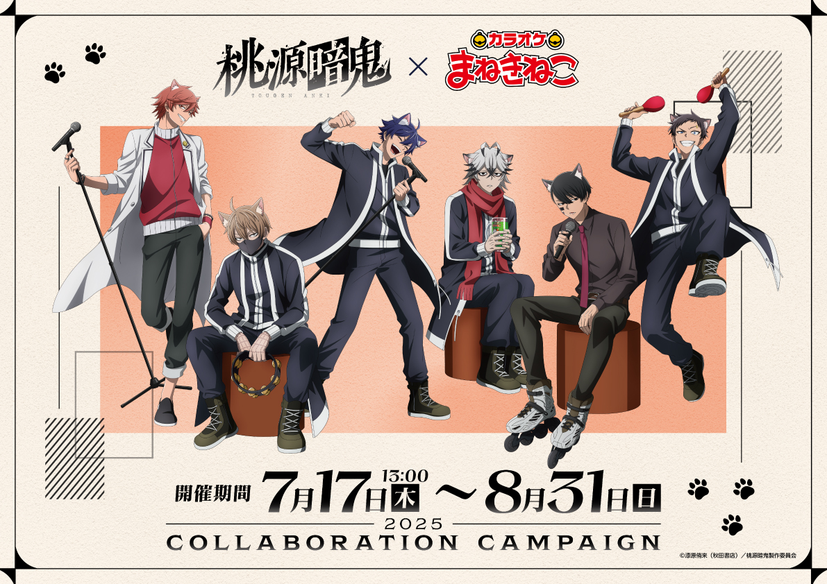 桃源暗鬼×まねきねこ」7月17日よりコラボキャンペーン開催！一ノ瀬四季