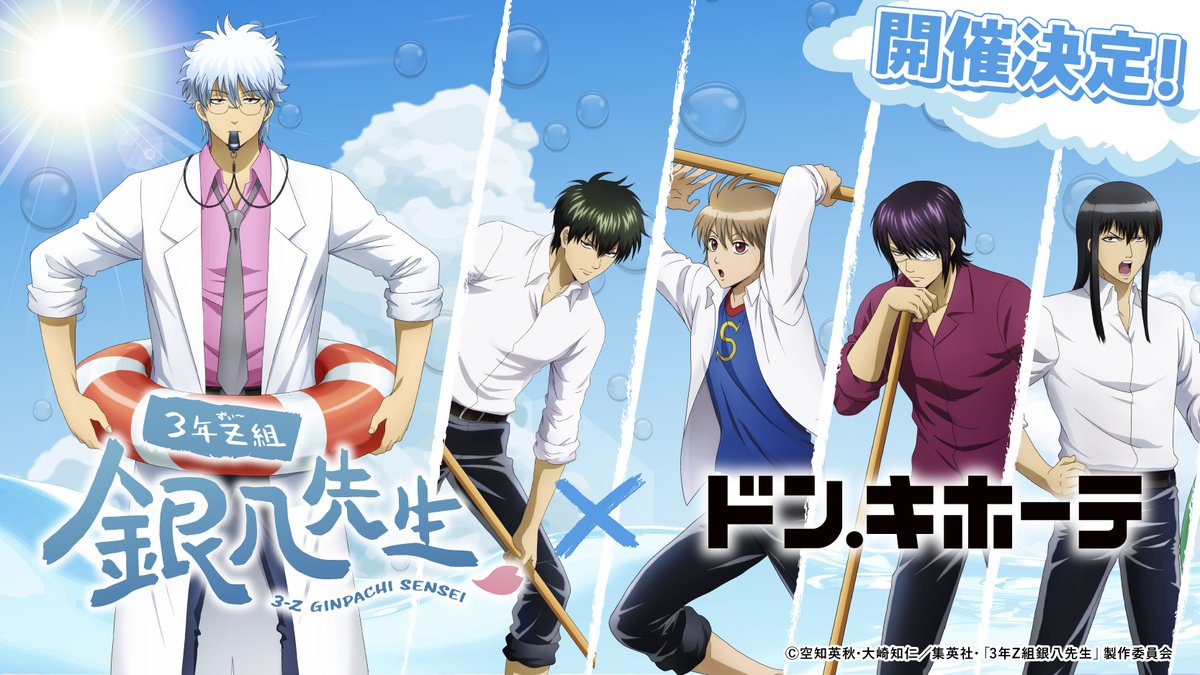 3年Z組銀八先生×ドン・キホーテ」8月2日よりグッズ発売！プール掃除が