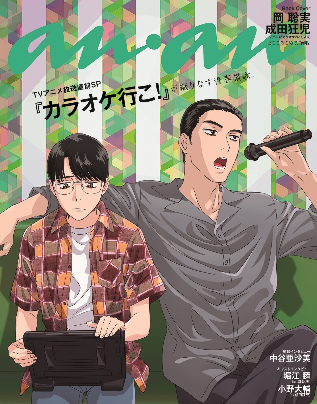 カラオケ行こ!×anan」バックカバーに岡聡実＆成田狂児が登場！私服姿で