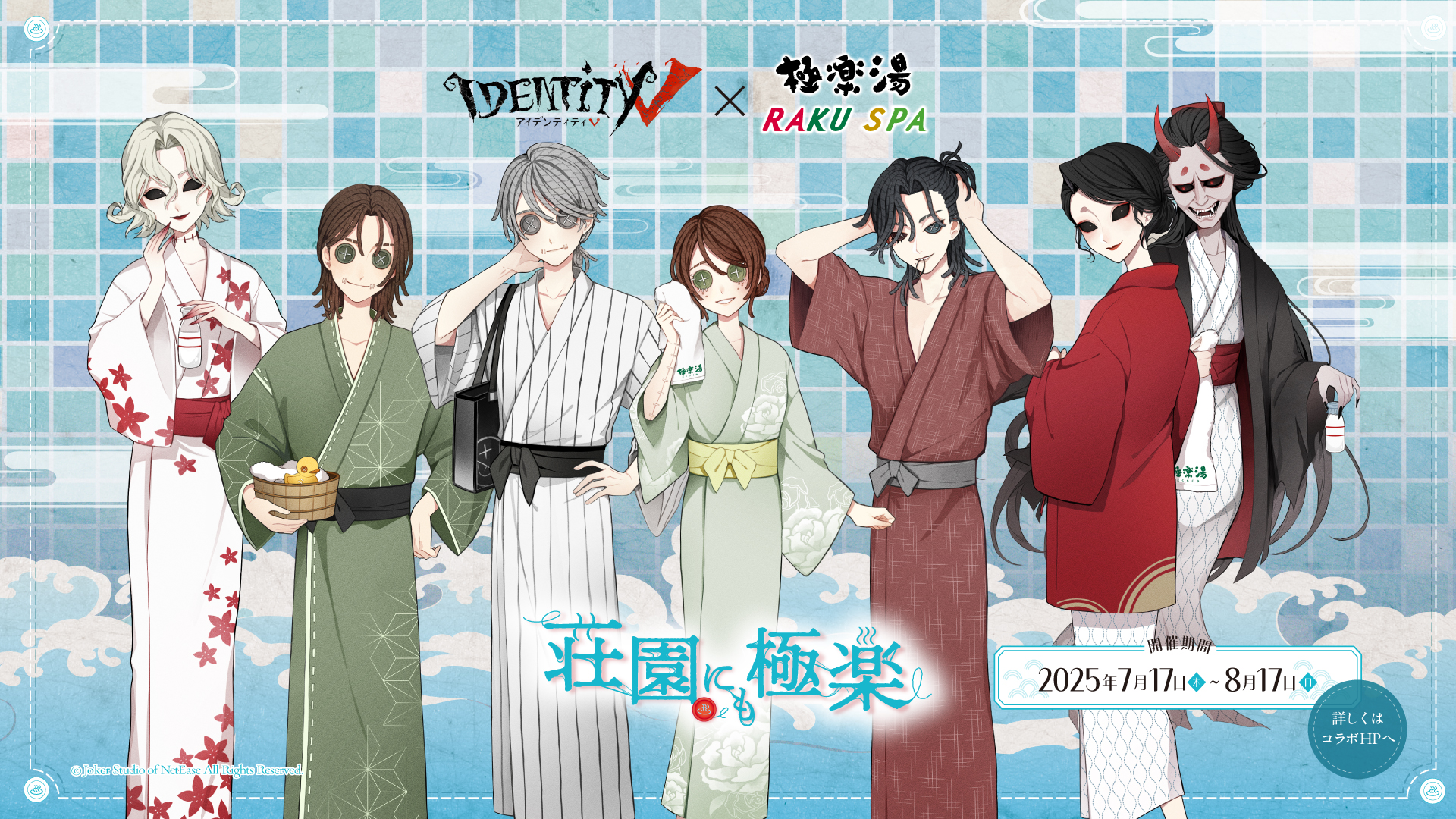 第五人格×極楽湯・RAKU SPA」コラボキャンペーン開催！納棺師や騎士