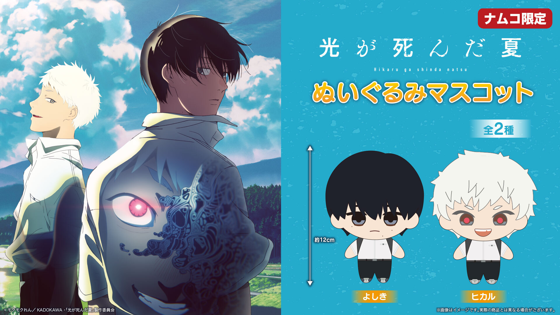 光が死んだ夏』7月11日よりナムコ限定プライズが登場！よしき＆ヒカル