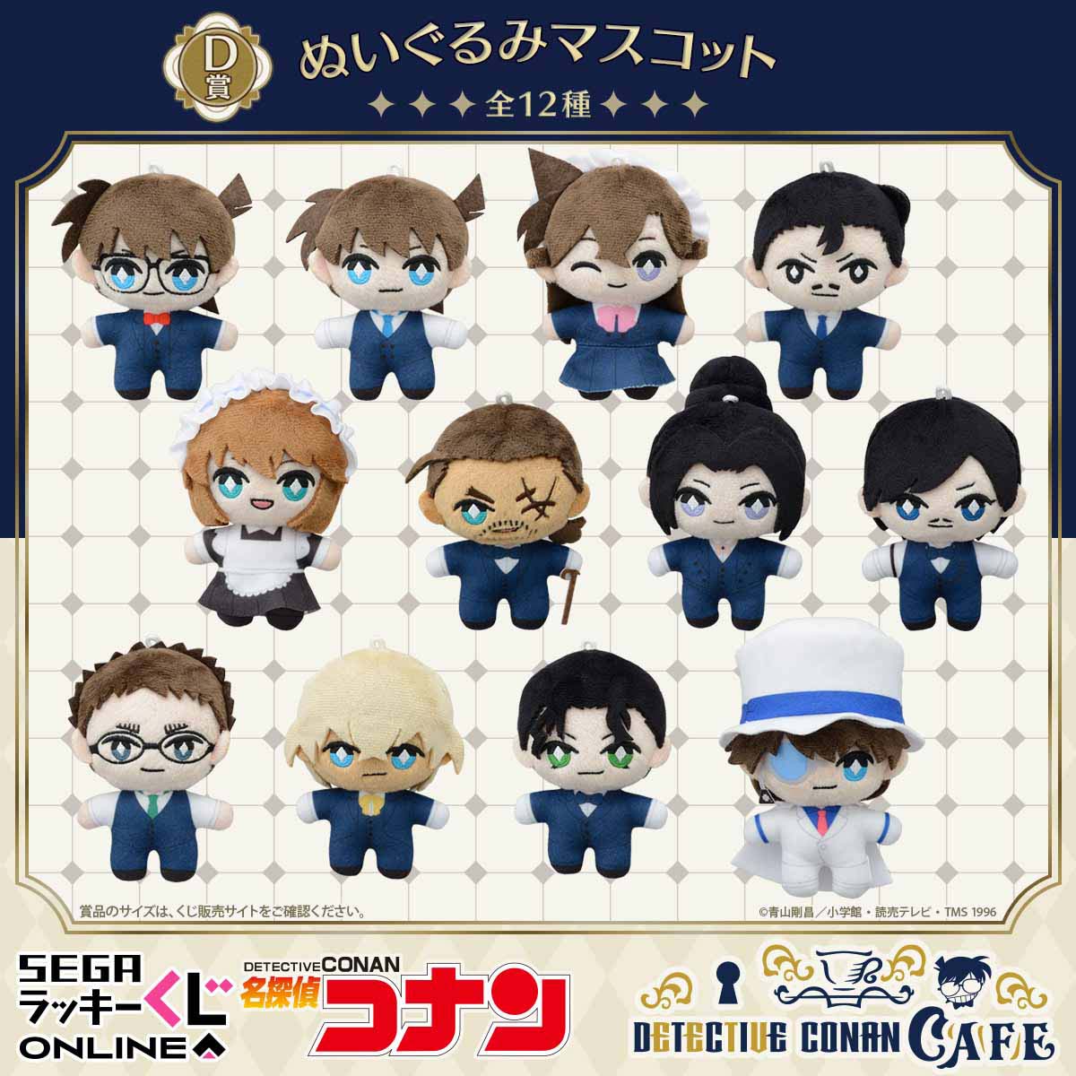 名探偵コナンカフェ」セガ ラッキーくじオンラインが発売決定！執事