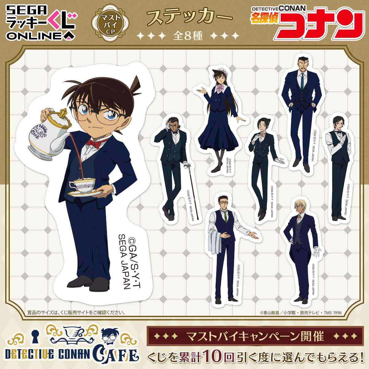 名探偵コナンカフェ」セガ ラッキーくじオンラインが発売決定！執事