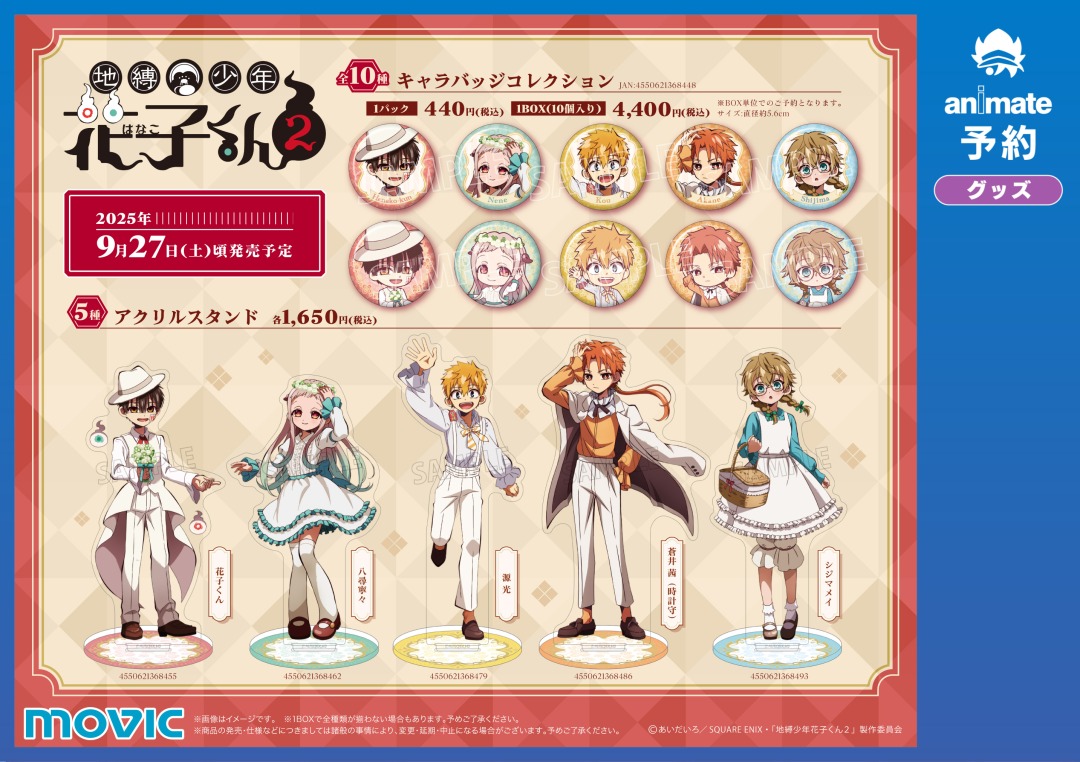 地縛少年花子くん2×アニメイト」Flower Picnicフェア開催！対象グッズ