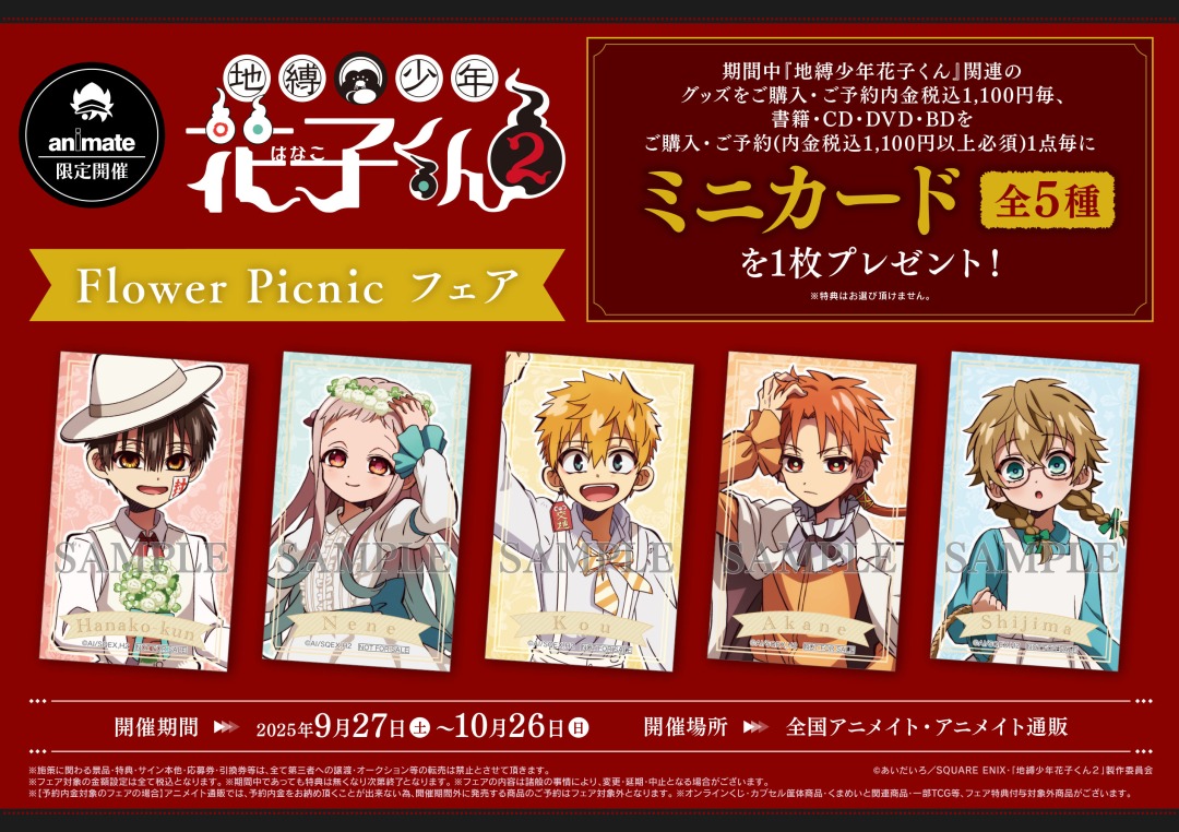 地縛少年花子くん2×アニメイト」Flower Picnicフェア開催！対象グッズ