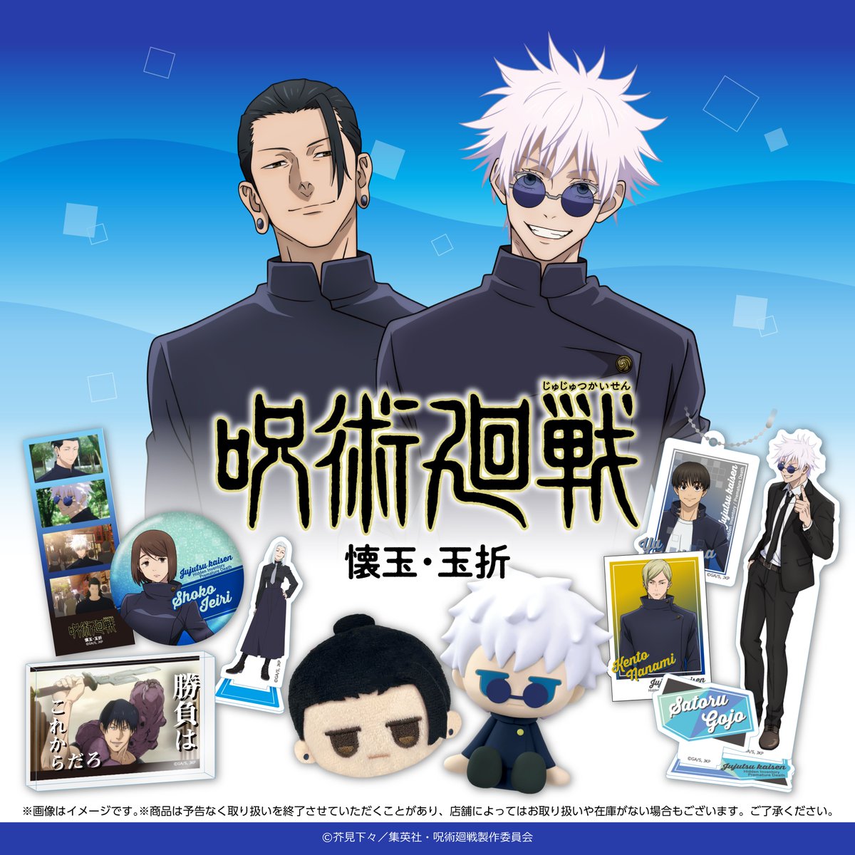 呪術廻戦』100円ショップグッズが2025年8月下旬に登場！高専時代の五条