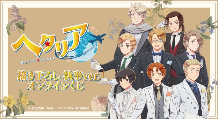 ヘタリア』描き下ろし執事ver.オンラインくじ発売！イタリアやイギリス