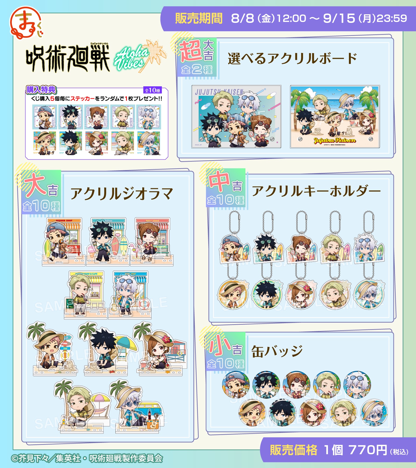 呪術廻戦×まるくじ」オリジナルグッズが発売決定！アクリルボード