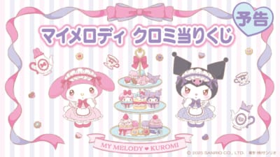 サンリオ「マイメロディ クロミ当りくじ」1月17日に発売！ティー