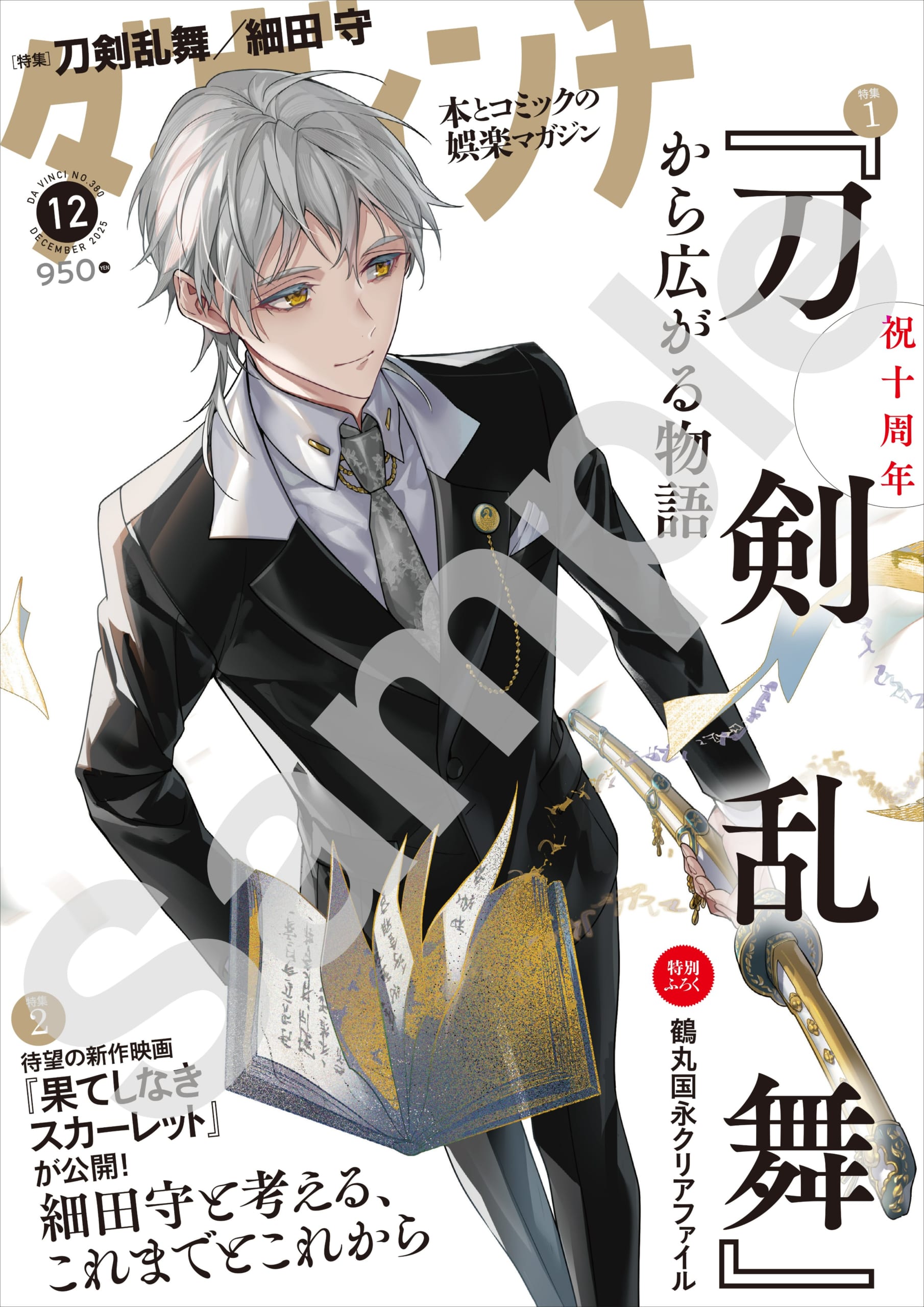 刀剣乱舞』10周年記念！鶴丸国永が『ダ・ヴィンチ』12月号表紙に描き