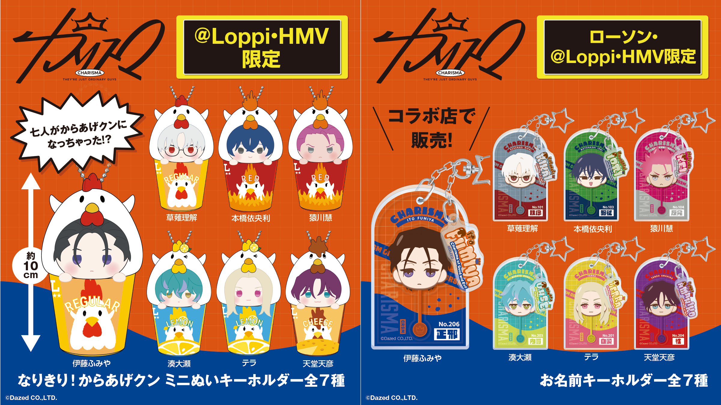 カリスマ×ローソン」9月16日よりコラボ限定グッズ発売！からあげクンの