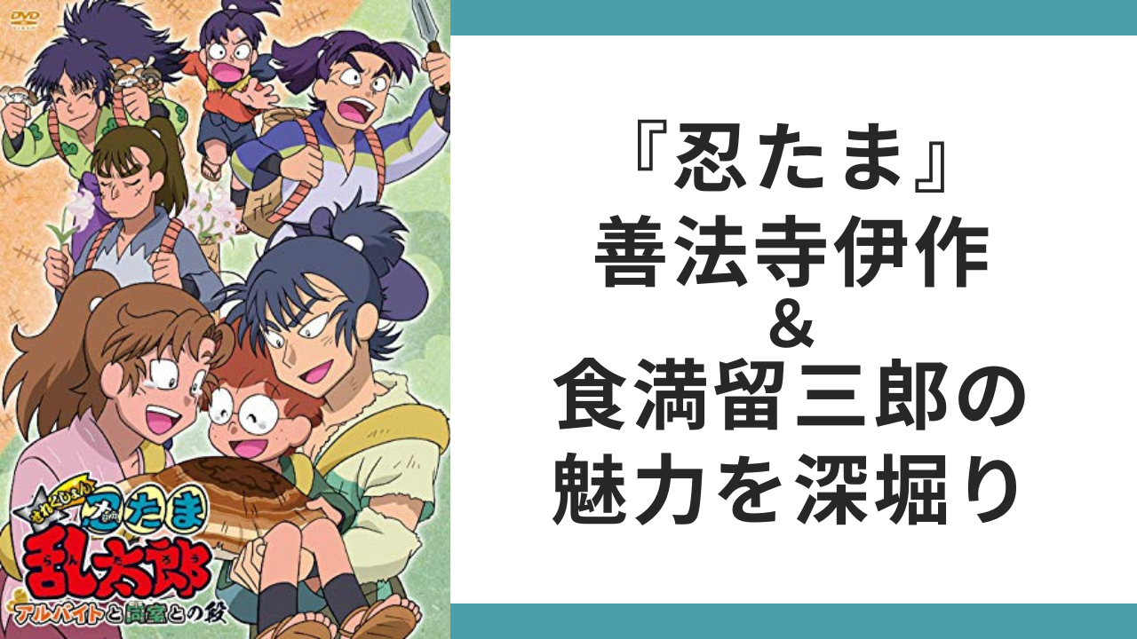 忍たま乱太郎』善法寺伊作＆食満留三郎を深堀り！個性豊かな同室コンビ