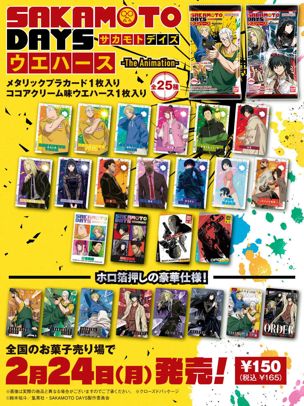 SAKAMOTO DAYS』カード付きウエハース発売！描き下ろしアニメイラスト