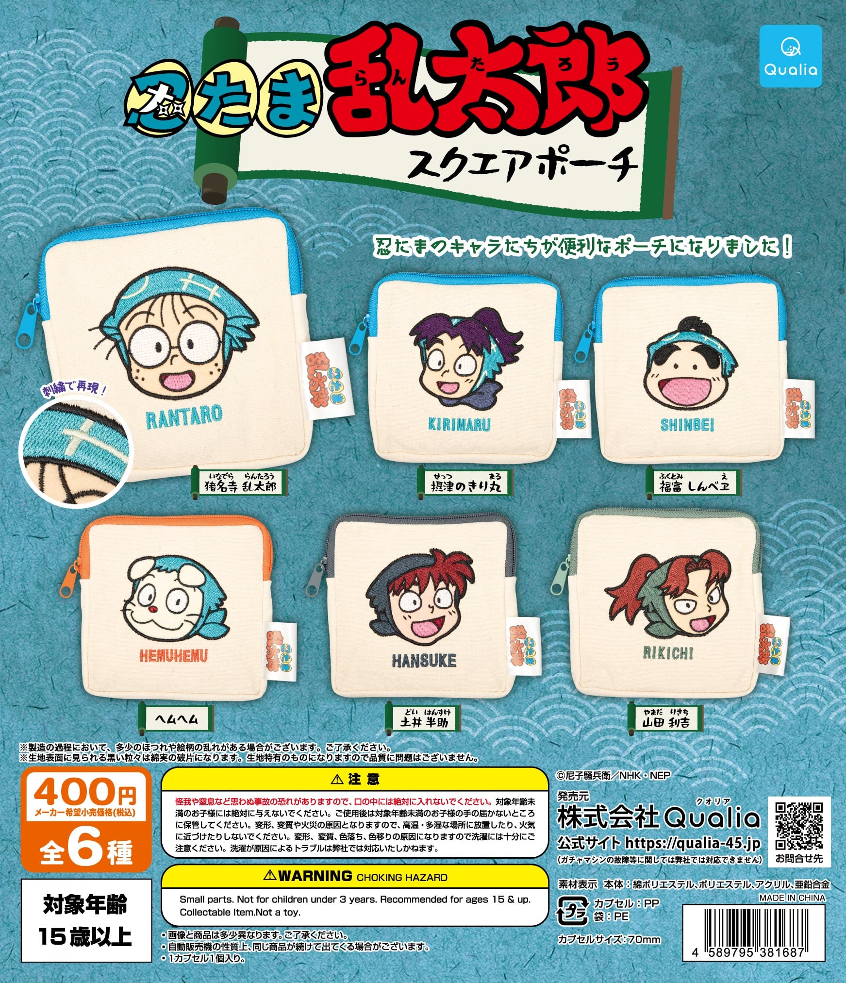 忍たま乱太郎』スクエアポーチがカプセルトイに登場！土井半助ら全6種