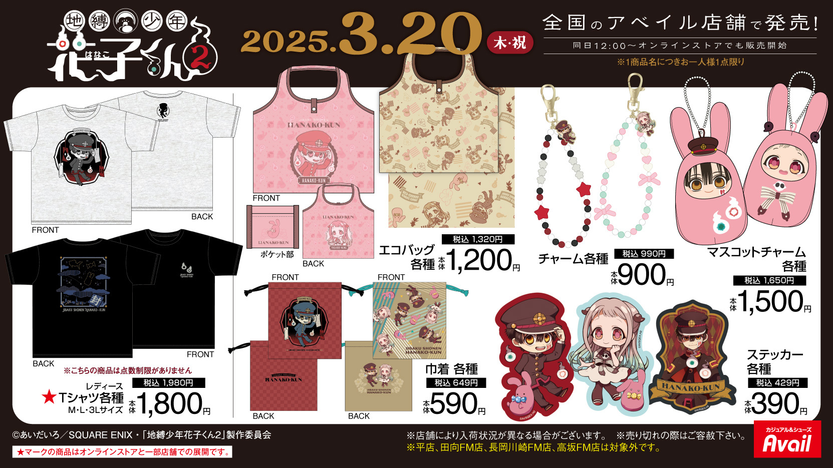 地縛少年花子くん×アベイル」新作アイテムが発売決定！花子くんや寧々