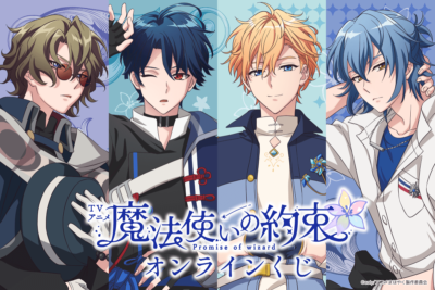 魔法使いの約束』オンラインくじが発売決定！ネロ・ファウストら“東の