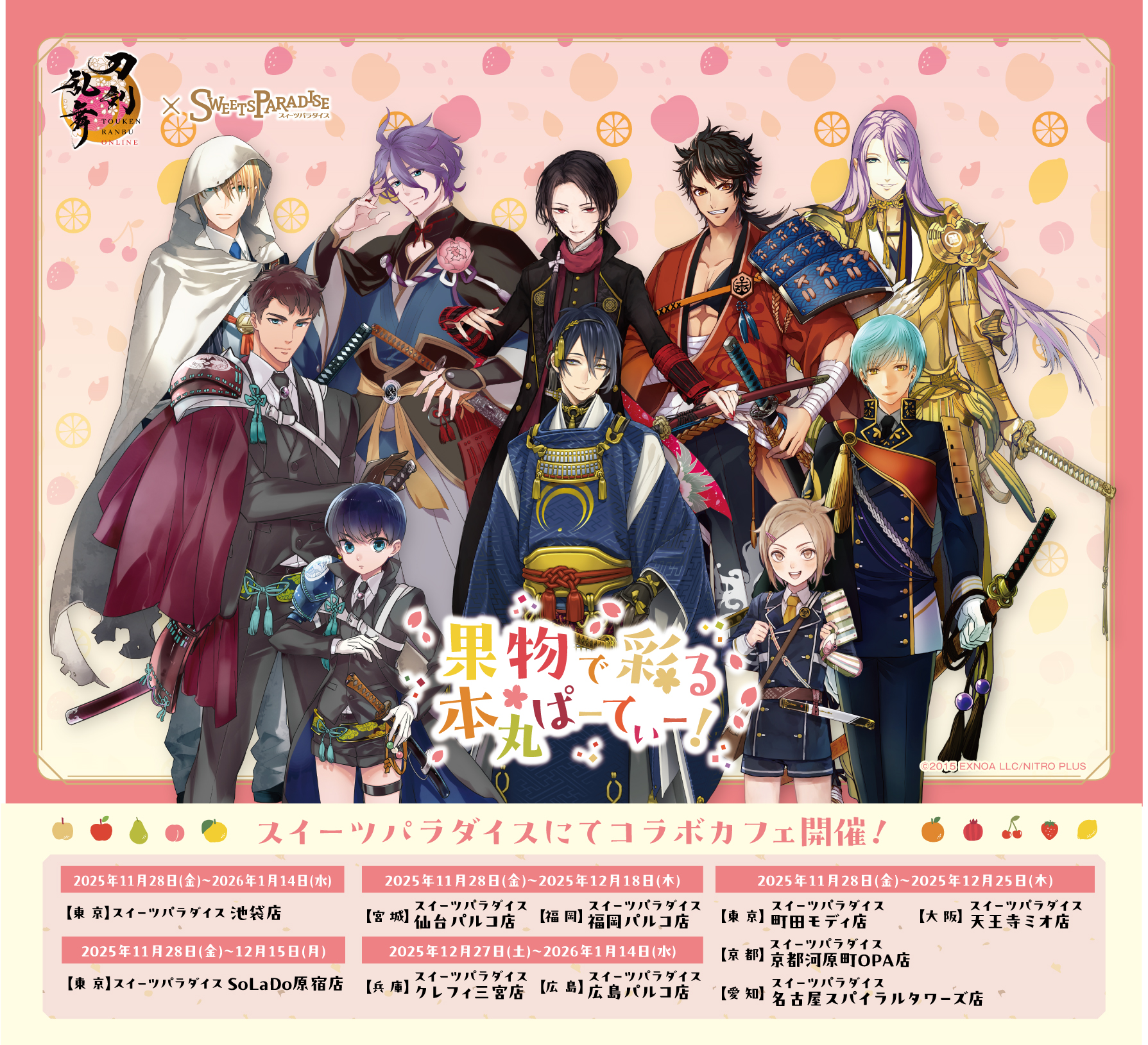 刀剣乱舞×スイパラ」11月28日より全国10店舗でコラボカフェ開催！刀剣