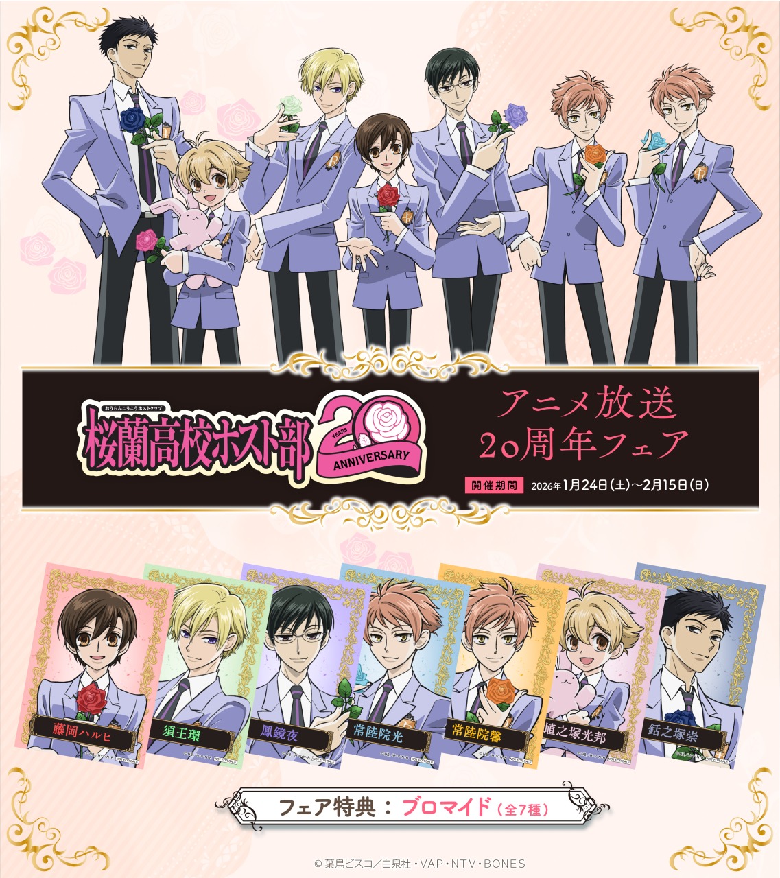 桜蘭高校ホスト部』アニメイトで放送20周年記念フェア開催！生首ヘアゴムや