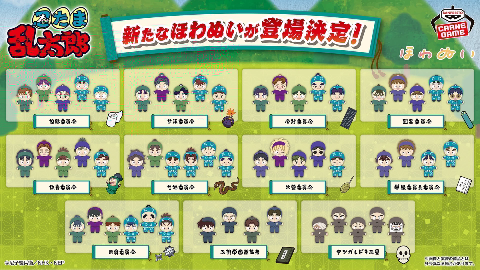 忍たま乱太郎』新作ほわぬいが2026年春頃より順次展開！各委員会