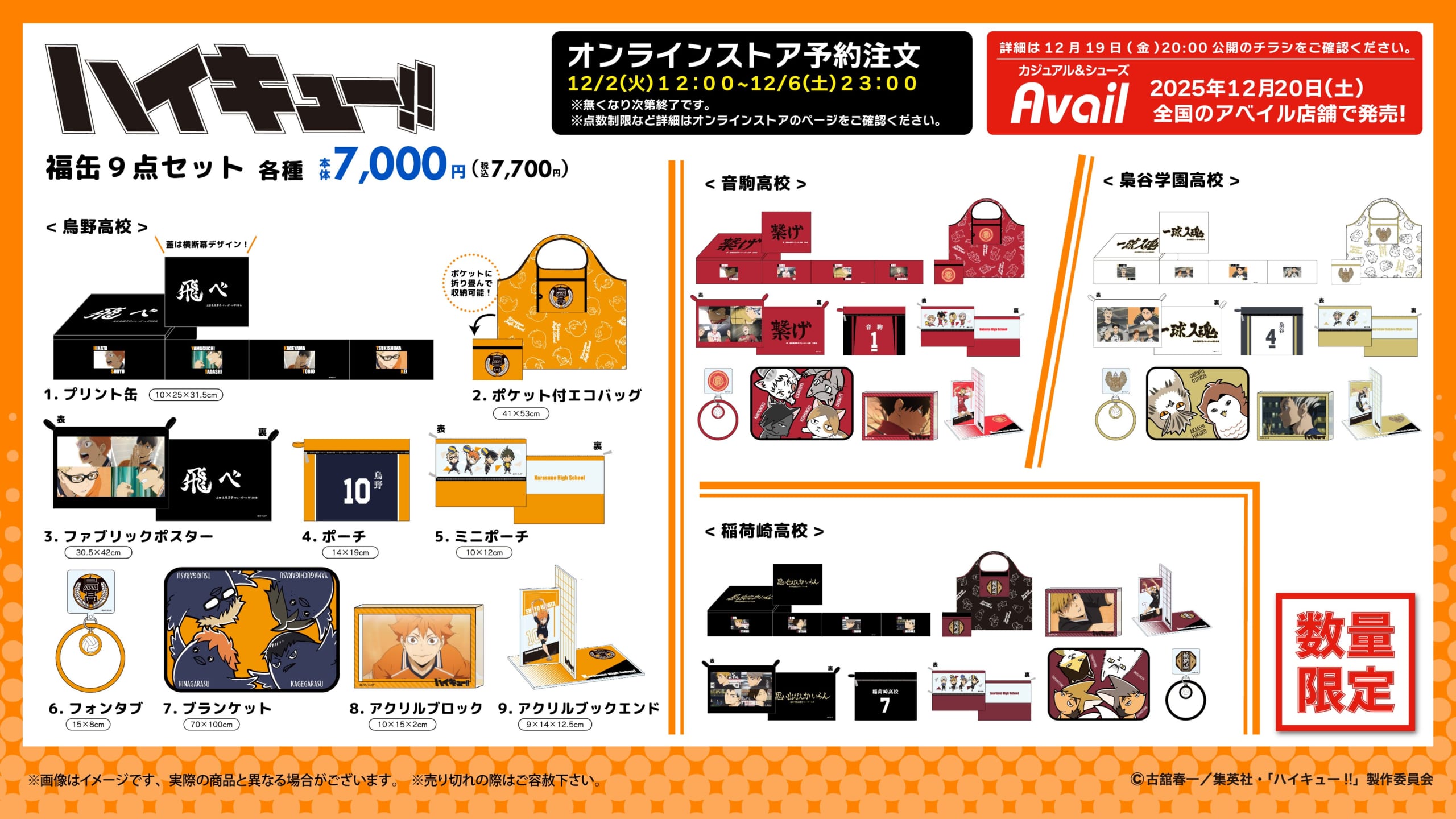 ハイキュー!!×アベイル」コラボ福缶9点セットが発売！烏野・音駒・梟谷