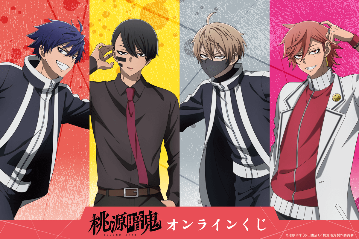 桃源暗鬼』放課後がテーマのオンラインくじ11月18日発売！四季や無人の