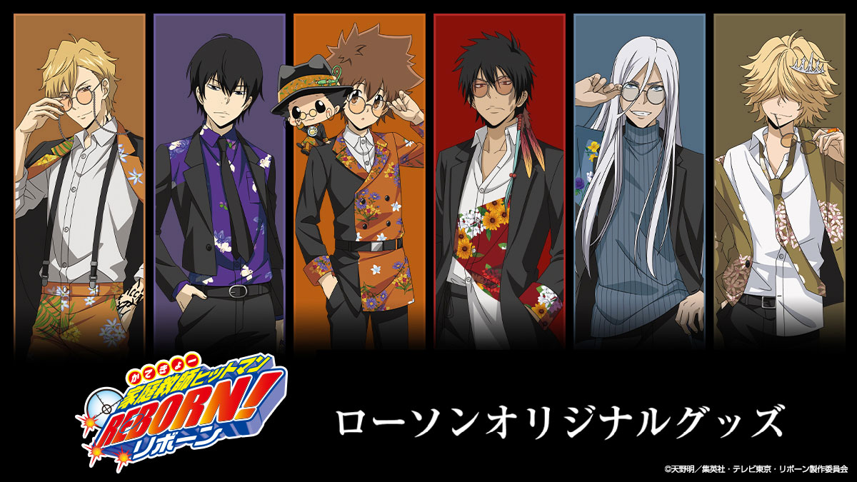 リボーン×ローソン」オリジナルグッズ販売決定！花柄スーツのツナや