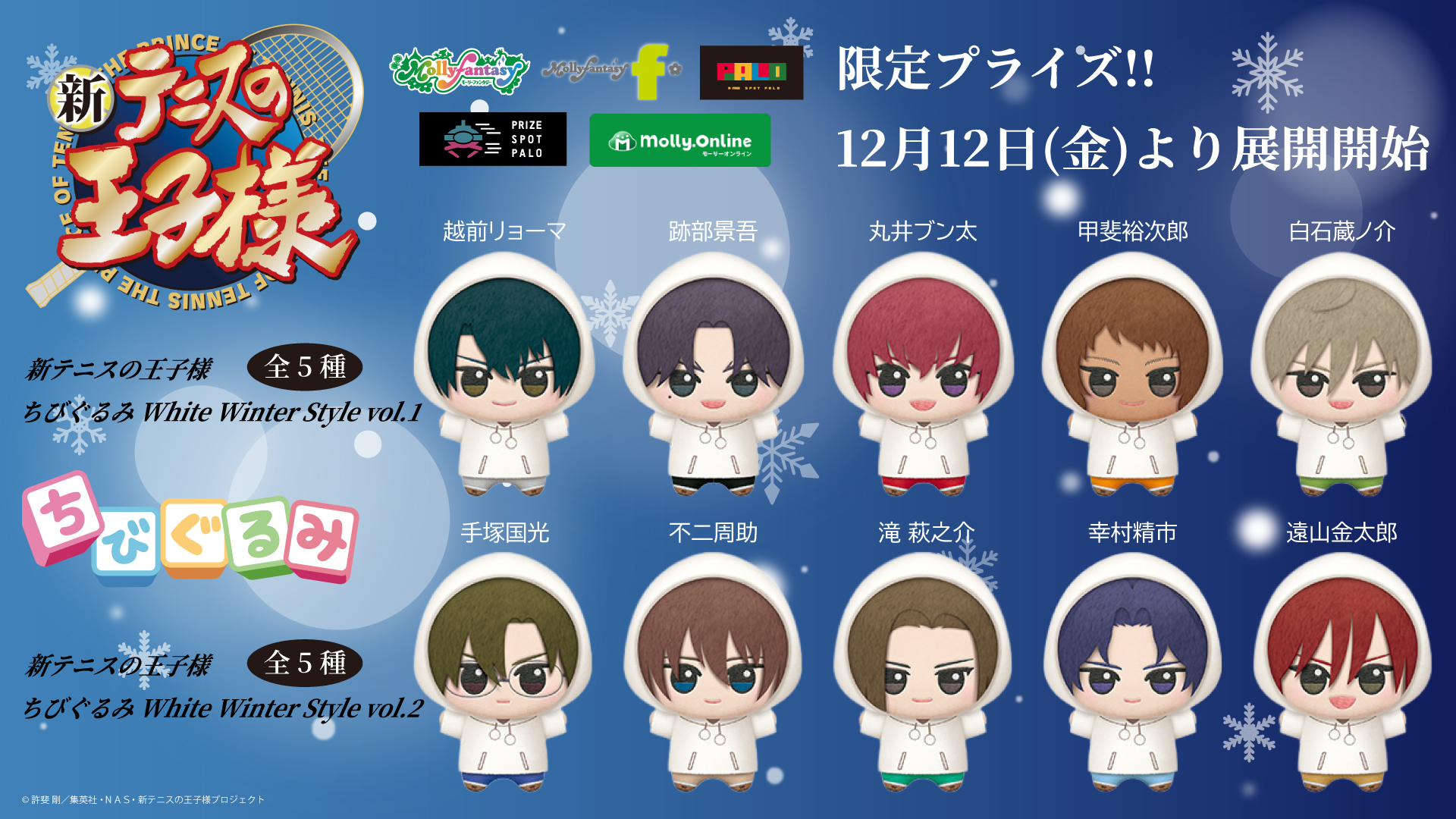 テニプリ×イオン」コラボ第2弾が2026年1月より開催決定！リョーマや