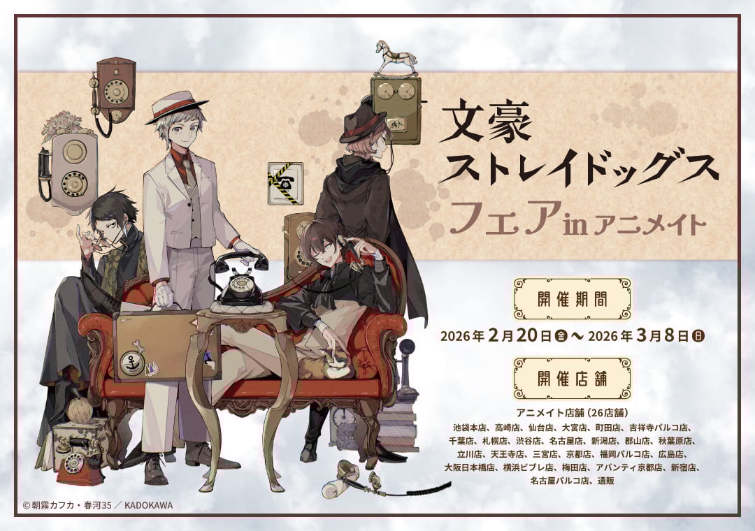 文豪ストレイドッグス』フェア in アニメイト開催決定！レトロな
