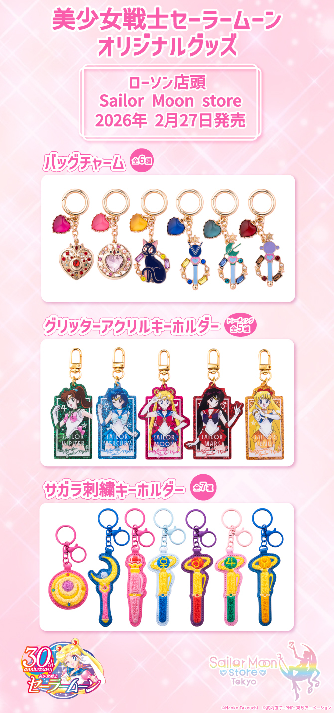 美少女戦士セーラームーン』ローソンオリジナルグッズが2月27日発売