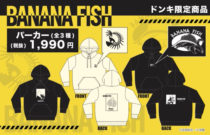 BANANA FISH』原作絵を使用した限定パーカーが「ドン・キホーテ」で