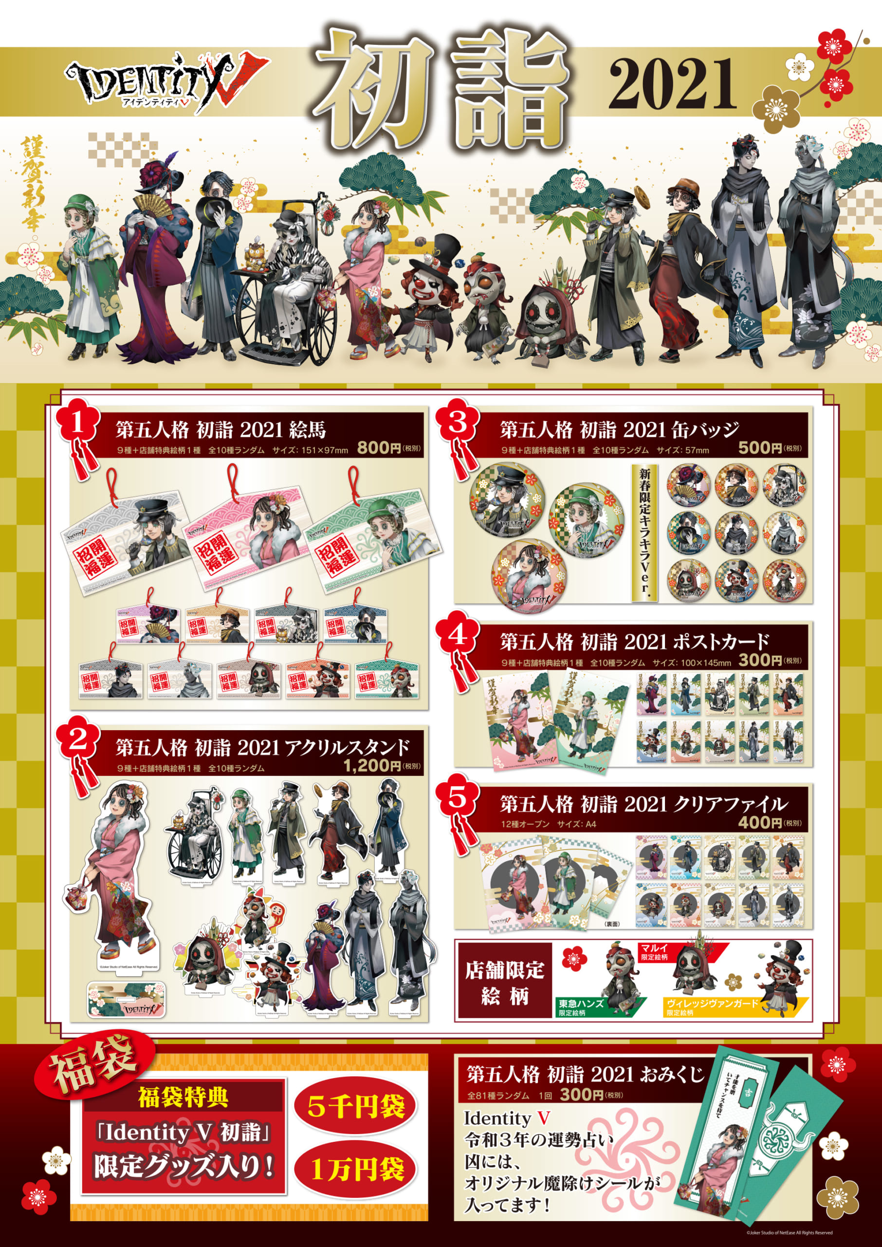 Identity V 第五人格」初詣がテーマのPOP UP STOREが全国で開催決定