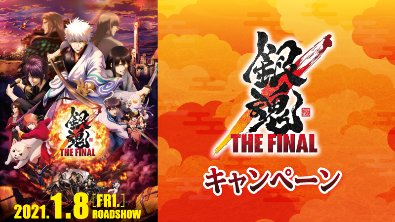 銀魂 THE FINAL」オリジナルクリアファイルが貰えるフェア「ローソン