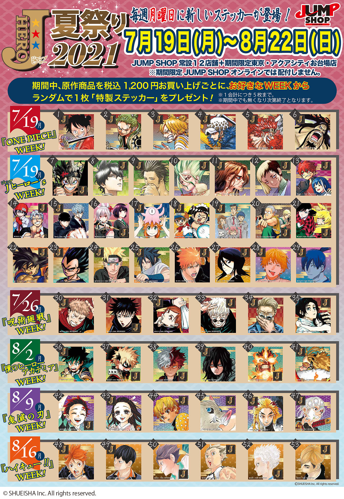 毎年恒例「ジャンプショップ」夏の大型フェア！原作商品を買って特典を