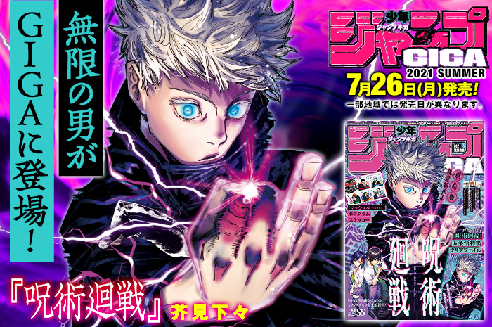 呪術廻戦」五条悟が表紙「ジャンプGIGA 2021SUMMER」芥見下々先生描き
