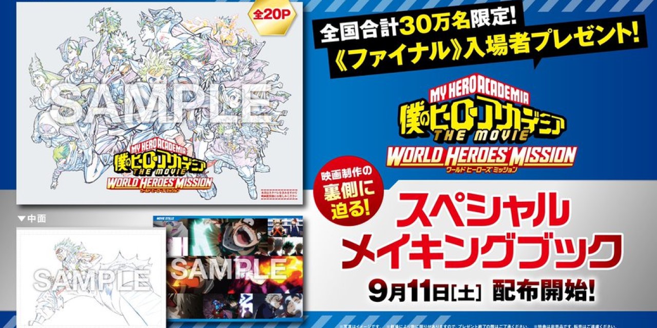 劇場版ヒロアカ」入場特典第3弾は豪華すぎる20Pメイキングブック！声優
