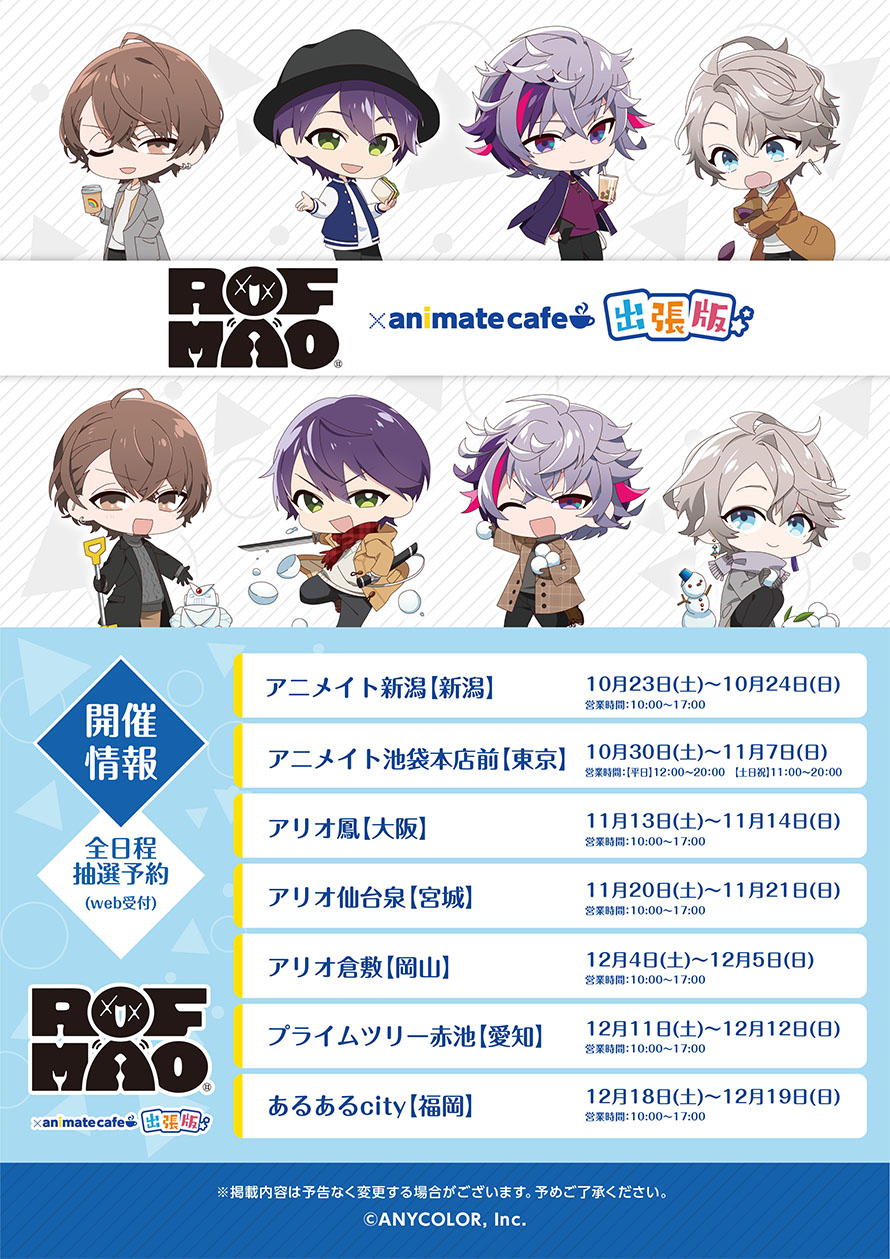 ROF-MAO×アニメイトカフェ出張版」コラボ決定！ドリンクメニュー
