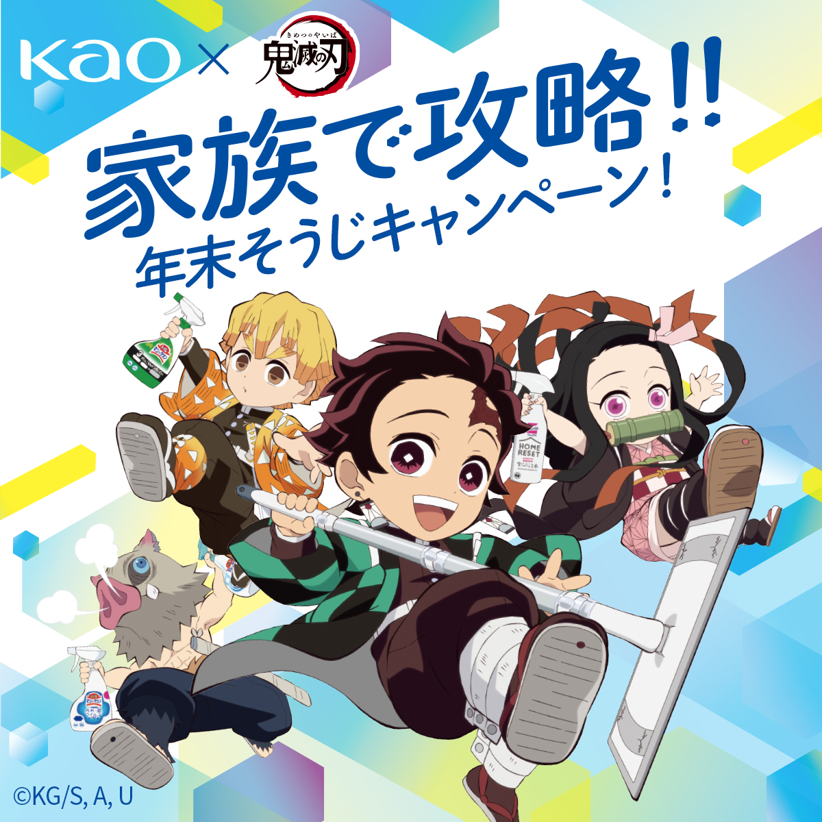 鬼滅の刃×花王」年末そうじキャンペーン開始！今年最後の任務「年末