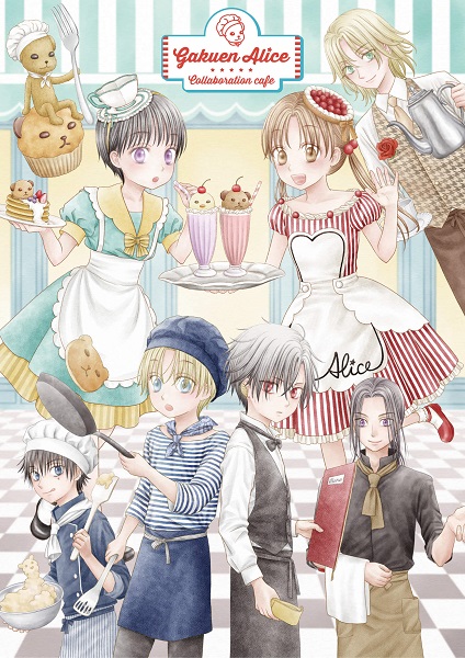 学園アリス」20周年でコラボカフェ開催！描き下ろしビジュアルや