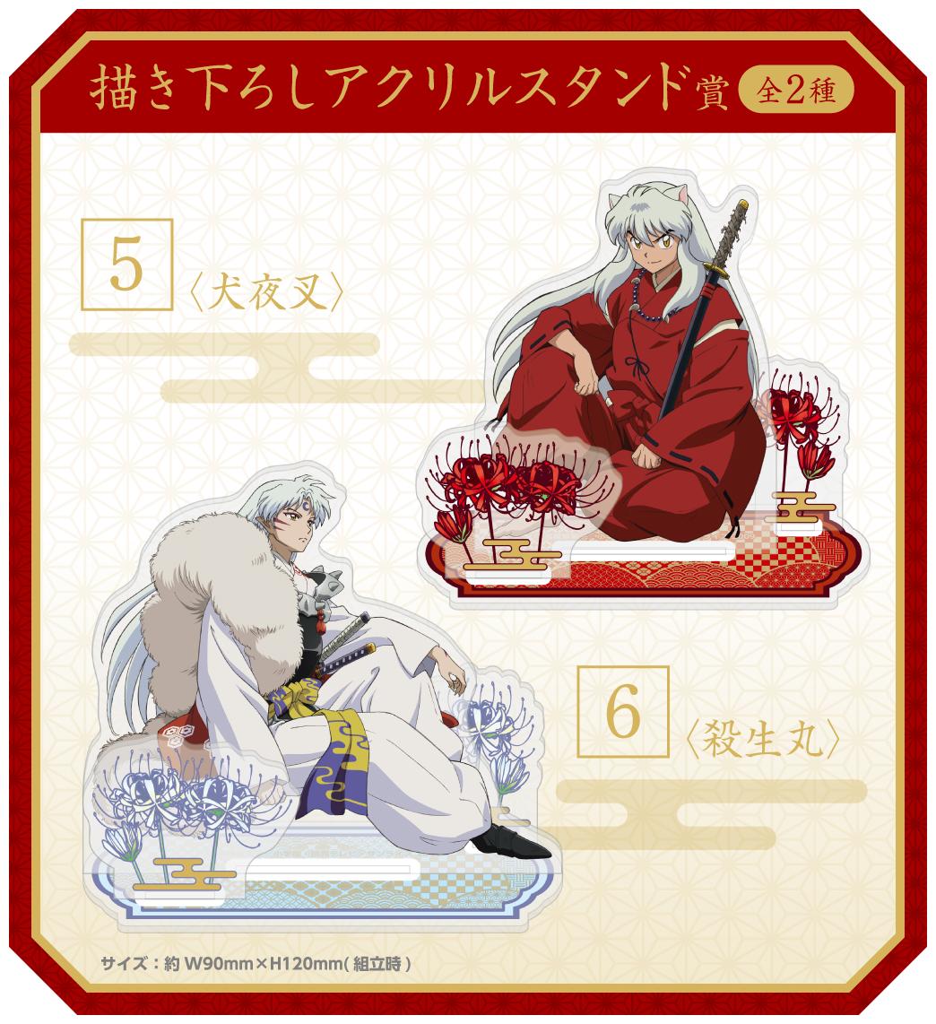 犬夜叉＆殺生丸の描き下ろしが華やか！「犬夜叉くじ」発売に「懐かしさ