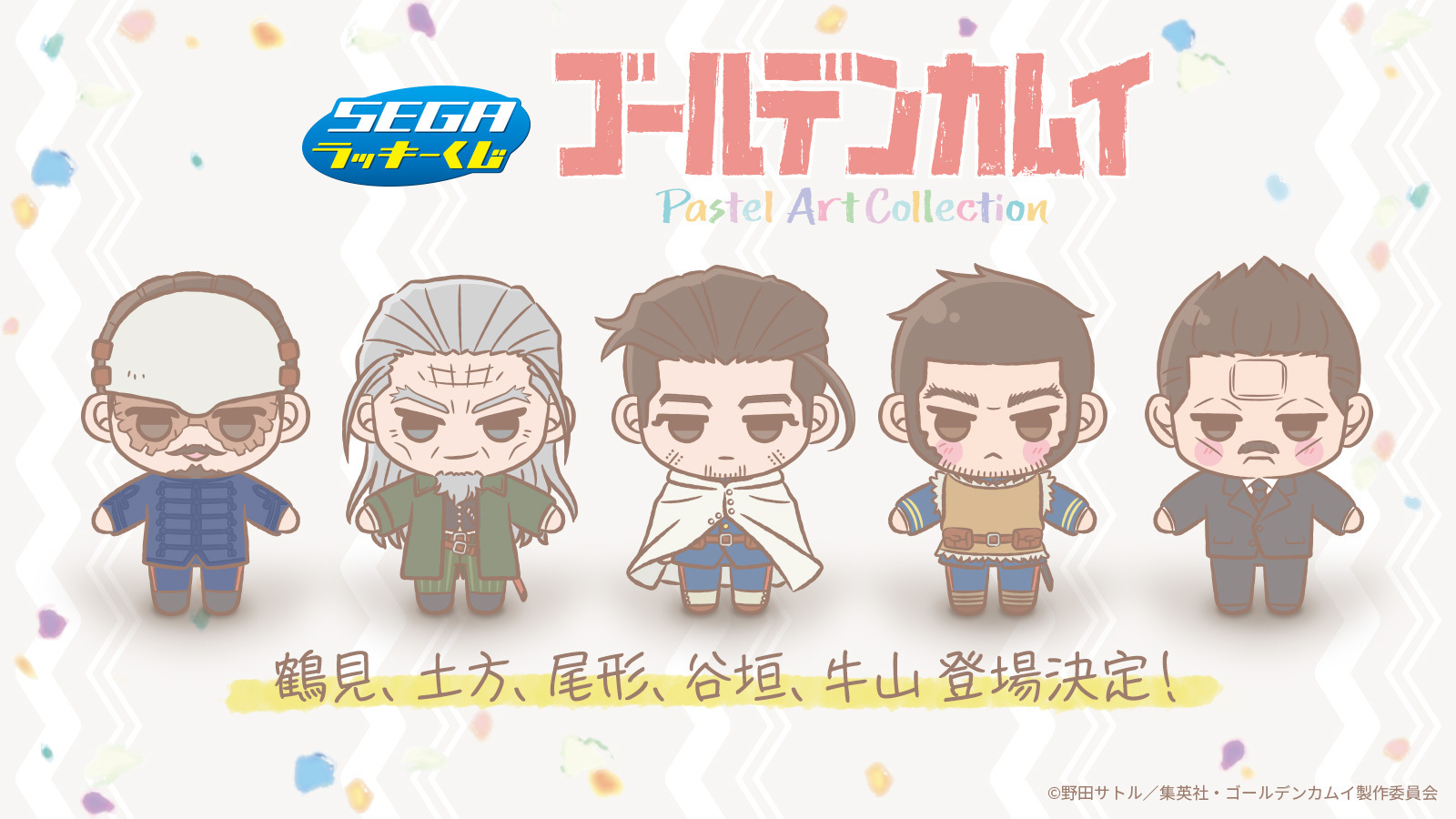 ゴールデンカムイ×セガラッキーくじ」総勢20名のミニキャラグッズ解禁