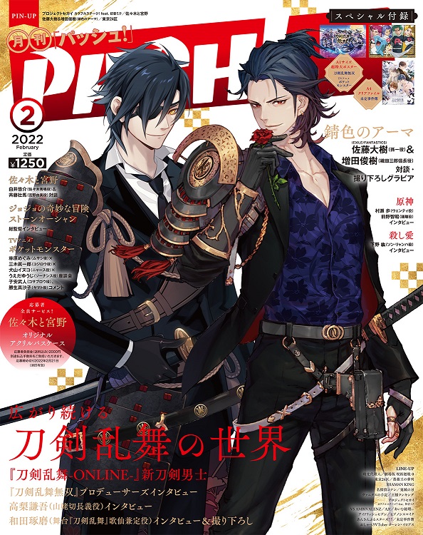 PASH!」2月号は燭台切光忠＆福島光忠のツーショがアツい…！「刀剣乱舞