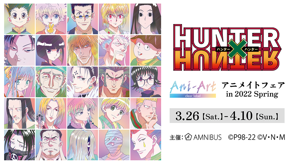 HUNTER×HUNTER」アニメイトフェア開催！新規Ani-Artイラストを使用した