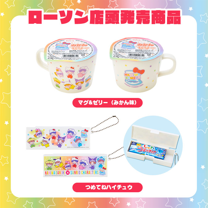 サンリオ×なにわ男子」描き下ろしグッズがローソン＆@Loppi等に登場