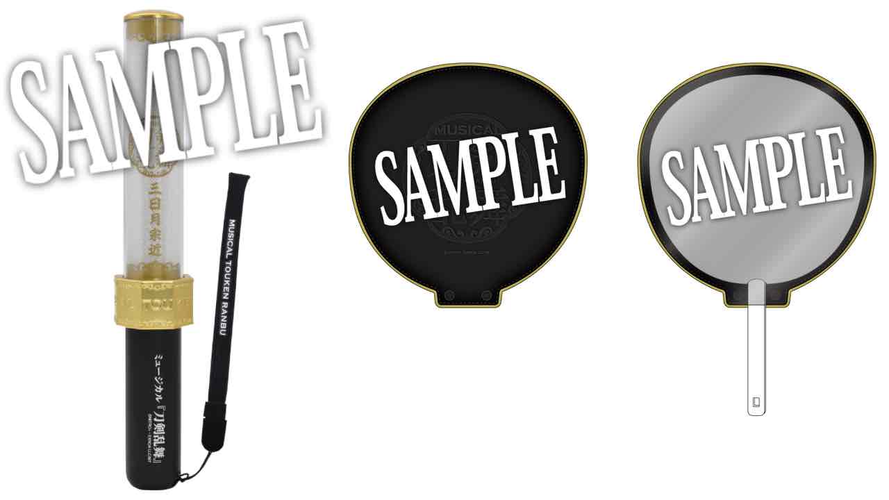 刀ミュ」プレミアム会員限定、45振りから選べる1色ペンライトやうちわ