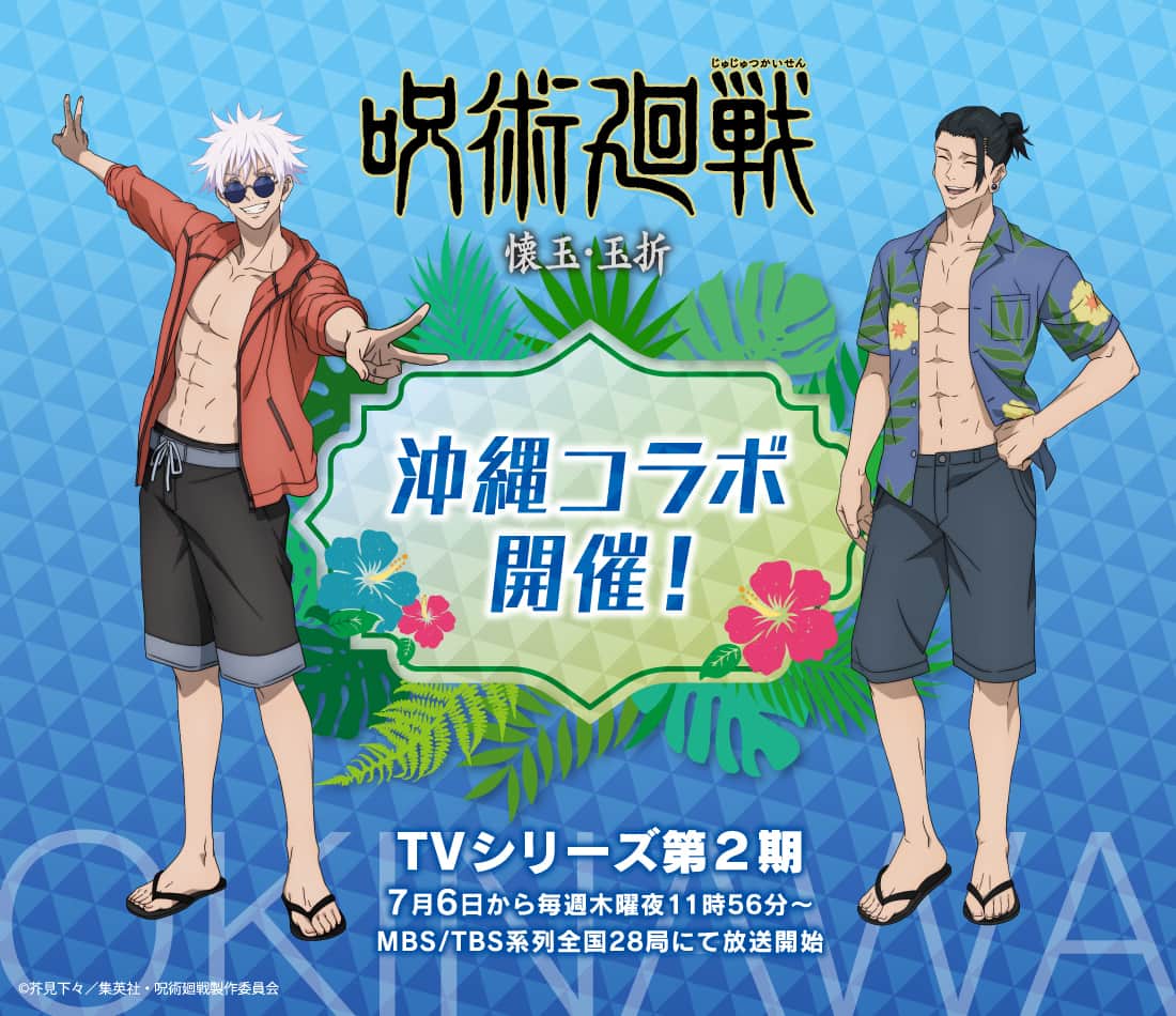呪術廻戦×沖縄」7月28日〜コラボの詳細解禁！高専時代の五条&夏油の